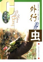 外行养虫