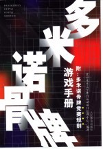 多米诺骨牌游戏手册