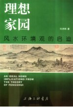 理想家园 风水环境观的启迪