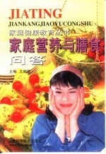 家庭营养与膳食问答