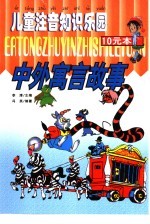 儿童注音知识乐园 中外寓言故事