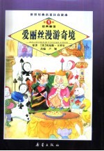 世界经典名著注音读本 爱丽丝漫游奇境