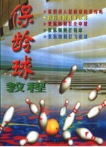 保龄球教程