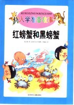 入学前准备故事 红螃蟹和黑螃蟹