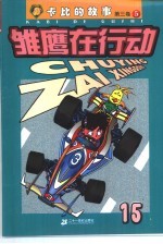 雏鹰在行动 第3卷:卡比的故事 15