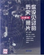 你没见过的历史照片 珍藏版