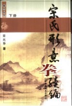 宋氏形意拳续编 下