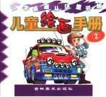 儿童绘画手册