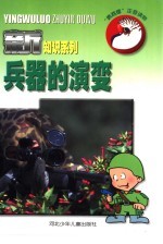 兵器的演变