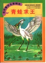 金奖童话名著精选 青蛙求王 伊索寓言