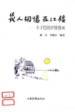 几人相忆在江楼 丰子恺的抒情漫画