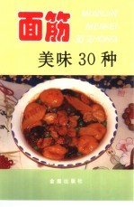 面筋美味30种