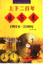 上下二百年日历表 1901年-2100年