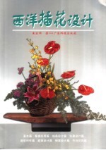 西洋插花设计