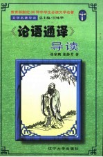 文学名著导读 《论语通译》导读