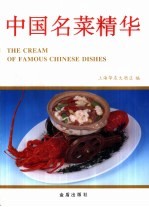 中国名菜精华 图集