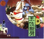 新京剧故事 王佐断臂、玉门关