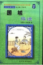 文学名著导读  《围城》导读