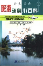 旅游随身小百科 诗意西南