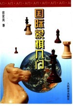 国际象棋入门