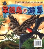 飞毛腿知识童话 瞪羚