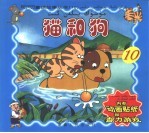 猫和狗