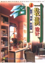 名门装潢设计 客厅、书房、休闲室
