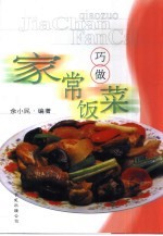 巧做家常饭菜