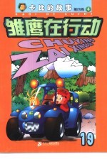 雏鹰在行动 第4卷:卡比的故事 18