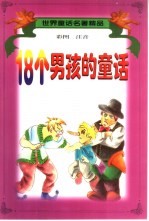 世界童话名著精品 18个男孩的童话