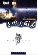飞出太阳系