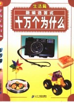 新编选答式十万个为什么 生活篇