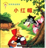 世界著名童话 小红帽