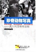 珍奇动物写真 澳大利亚特有动物