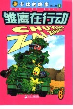 雏鹰在行动 第2卷：卡比的故事 6