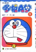 机器猫 哆啦A梦 1