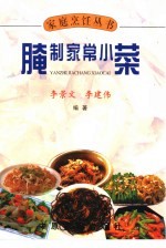 腌制家常小菜