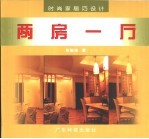 时尚家居巧设计 两房一厅 图集