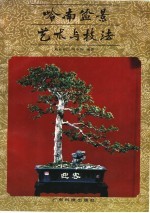 岭南盆景艺术与技法