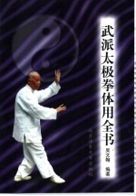 武派太极拳体用全书