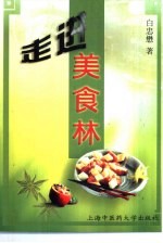 走进美食林