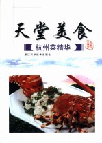 天堂美食 杭州菜精华