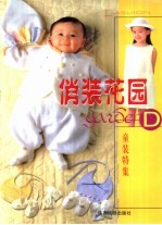 俏装花园 D 童装特集