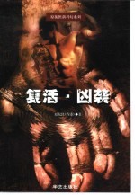 复活 凶袭