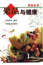 果品与健康