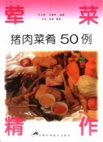 荤菜精作 猪肉菜肴50例