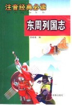 注音经典必读 东周列国志
