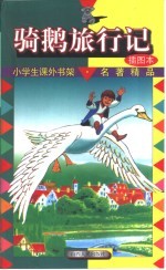 小学生课外书架·名著精品 骑鹅旅行记