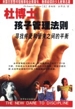 杜博士孩子管理法则 寻找疼爱和管束之间的平衡