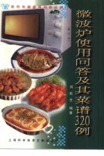 微波炉使用问答及其菜谱320例